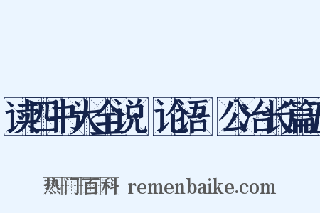 读四书大全说·论语·公冶长篇五是什么意思的图片